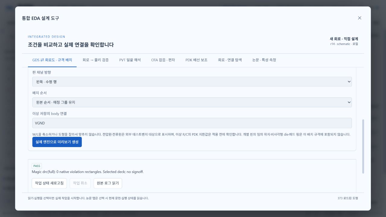 규격 레이아웃 적용 후 실제 Magic DRC 실행이 완료된 화면